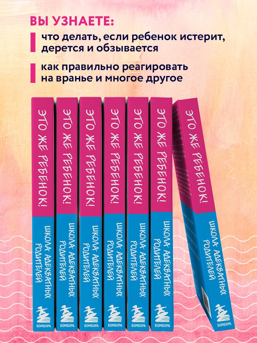 Это же ребёнок! Школа адекватных родителей | This Is a Child! School of Balanced Parenting - Ozon image 3