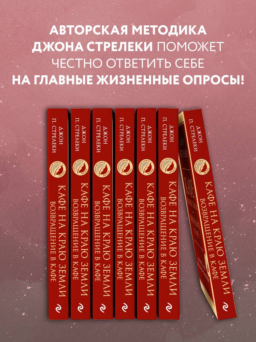 Кафе на краю земли. Возвращение в кафе. Два бестселлера под одной обложкой | The Cafe on the Edge of the World. Return to the Cafe. Two Bestsellers in One Volume - Ozon image 2