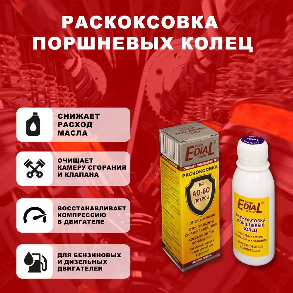 РаскоксовкапоршневыхколецEdial(присадкавтопливо)