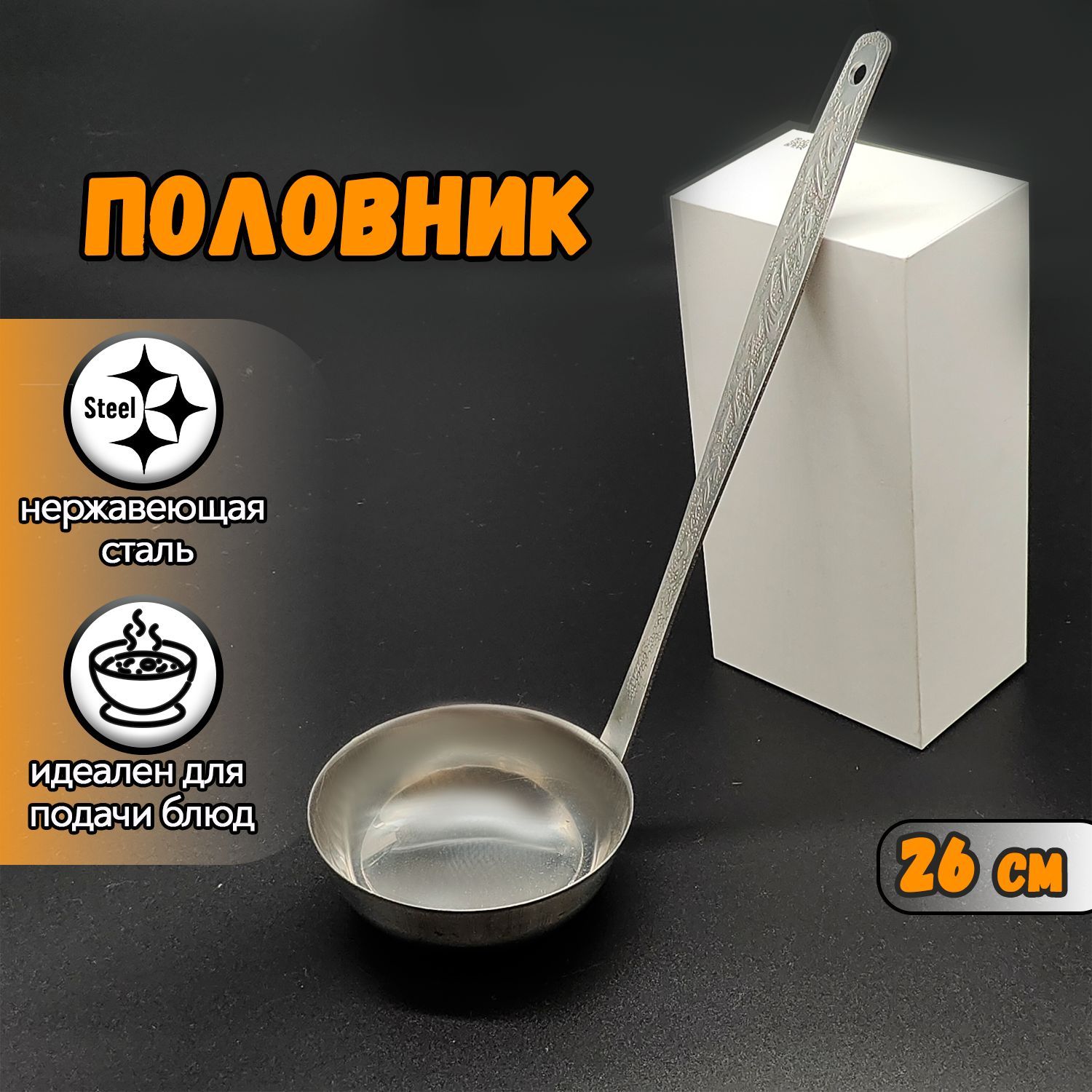 Половник,26см