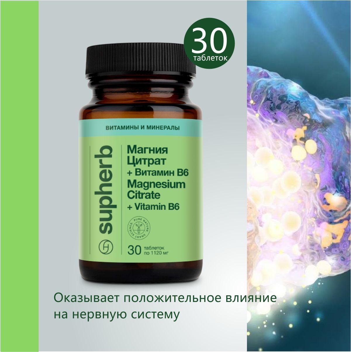 SupherbМагнийцитратсвитаминомВ6(магнийВ6),витаминыдлянервнойсистемы,таблетки30шт
