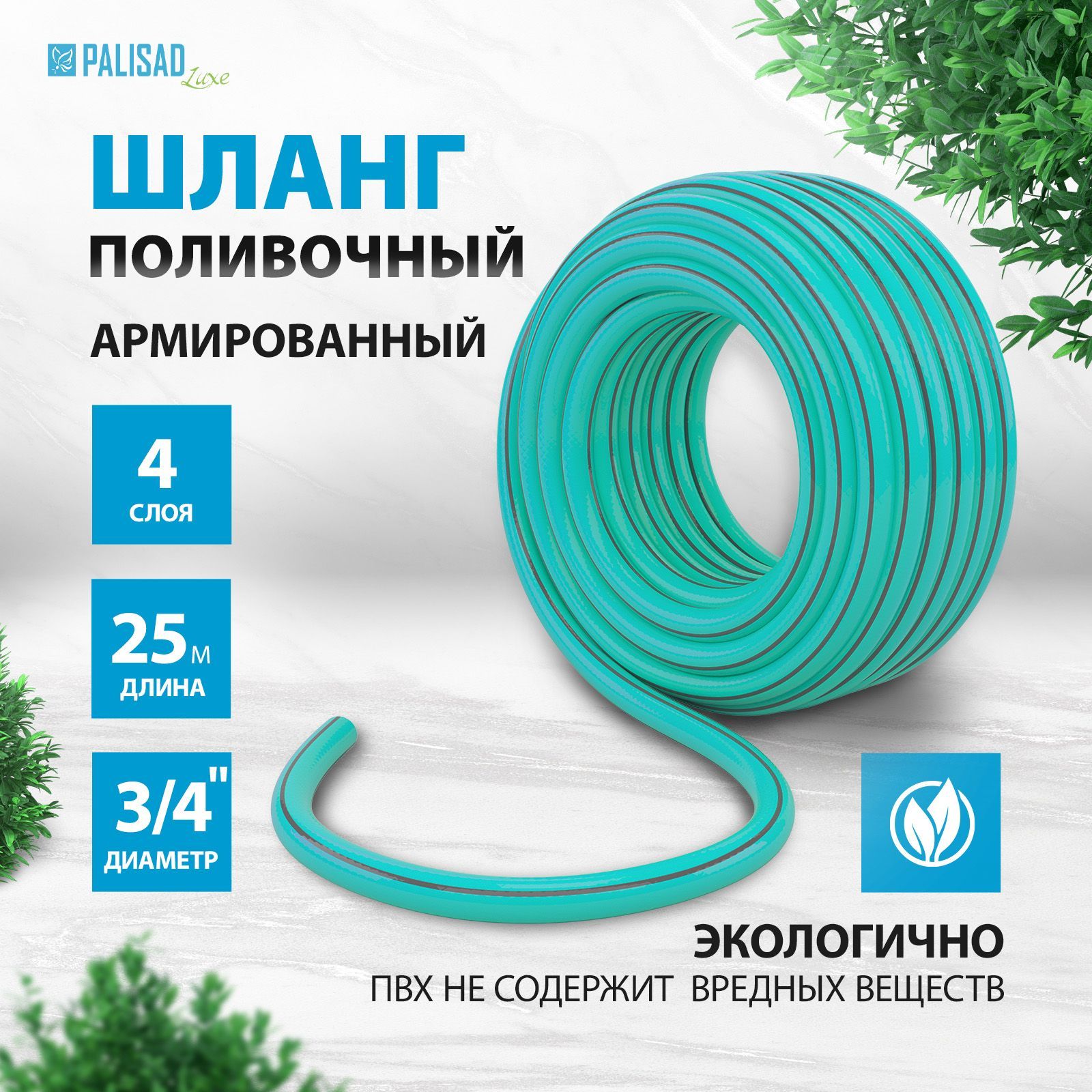 ШлангполивочныйармированныйPALISADLUXEМята,3/4дюймадиаметри25мдлина,четырехслойныйсзащитнымпокрытием67665