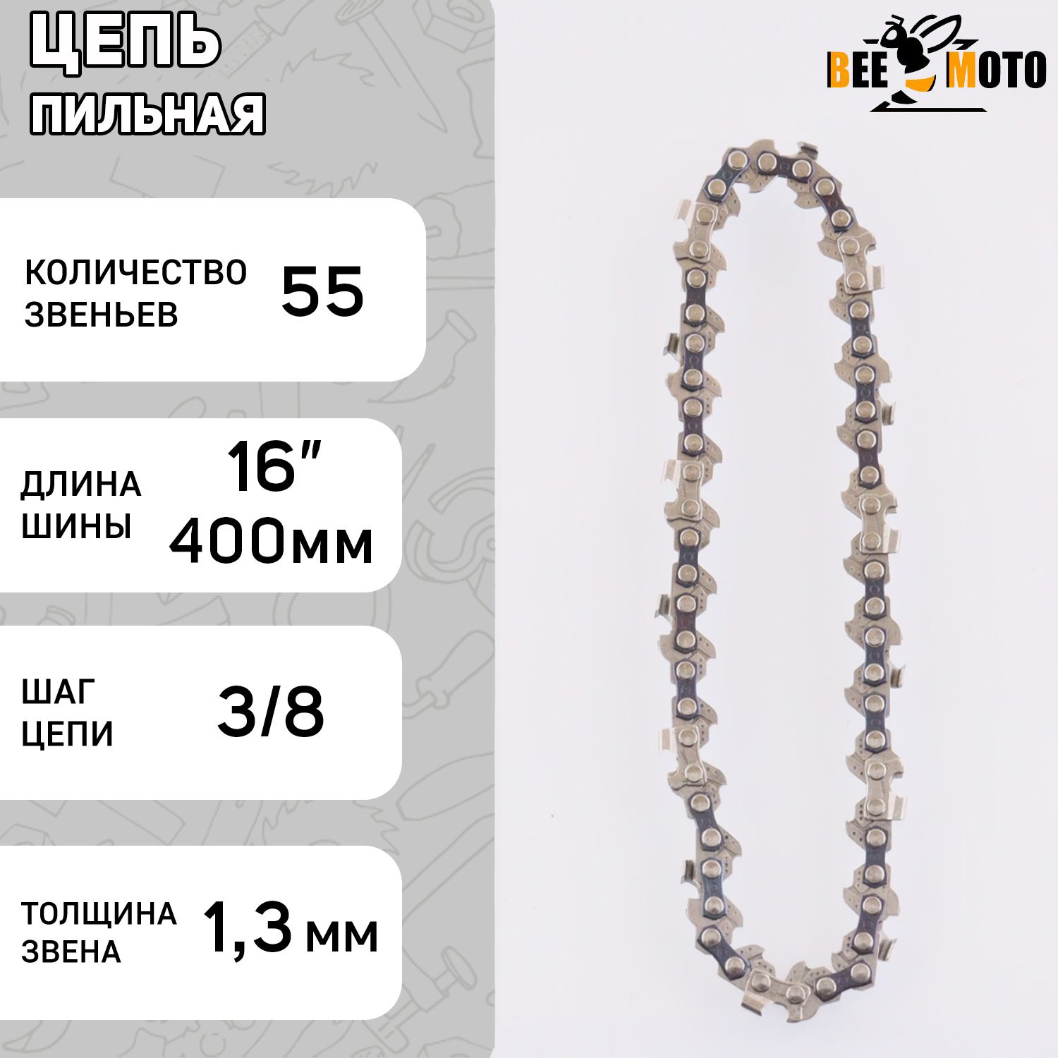 Цепьпильная3/8,1,3mm,дляstihl55зв,RS,подшину16"(40см)180-250"BEEZMOTO"