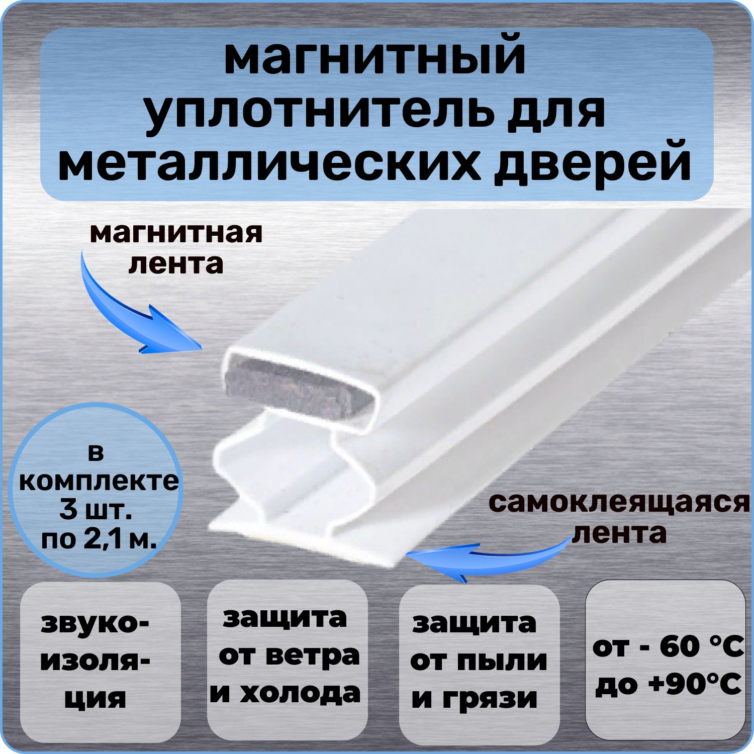 Уплотнительмагнитныйдлявходнойметаллическойдверисамоклеящийсябелый