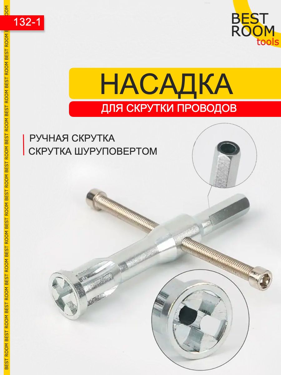 Насадкадляскруткипроводовнадрель/шуруповерт
