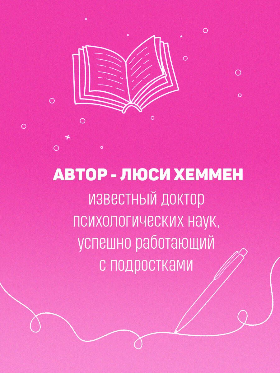 С любовью к себе. Книга о том, как научиться дружить и стать счастливой | With Love for Yourself. A Book on How to Learn to Be Friendly and Become Happy - Ozon image 5