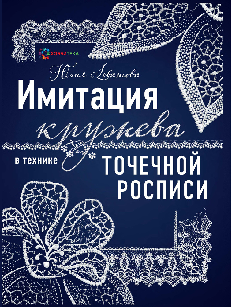 Имитация кружева в технике точечной росписи | Левашова Юлия Юрьевна  #1