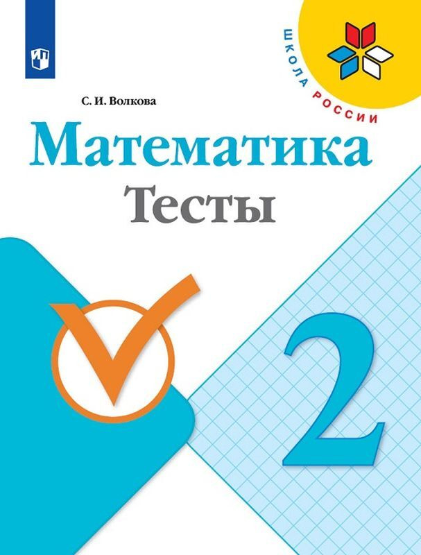 Математика. Тесты. 2 класс Школа России, #1