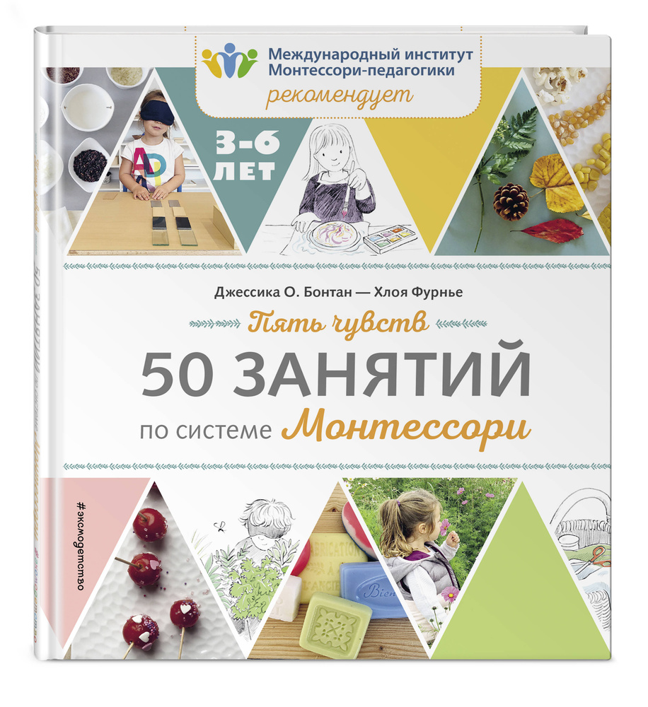 Пять чувств. 50 занятий по системе Монтессори #1