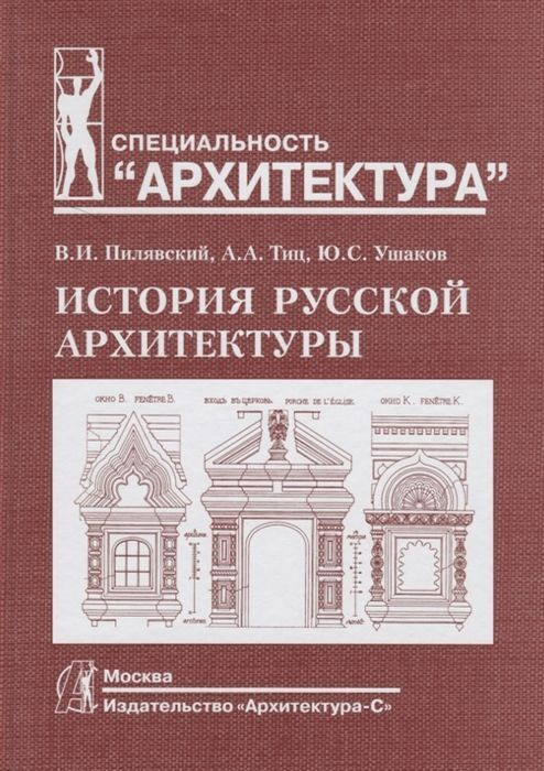 История русской архитектуры | Ушаков Юрий Сергеевич, Пилявский Владимир Иванович  #1