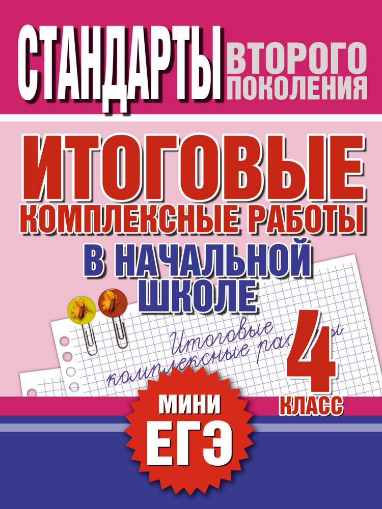 Итоговые комплексные работы в начальной школе. 4 класс | Нянковская Наталья Николаевна, Танько Марина #1