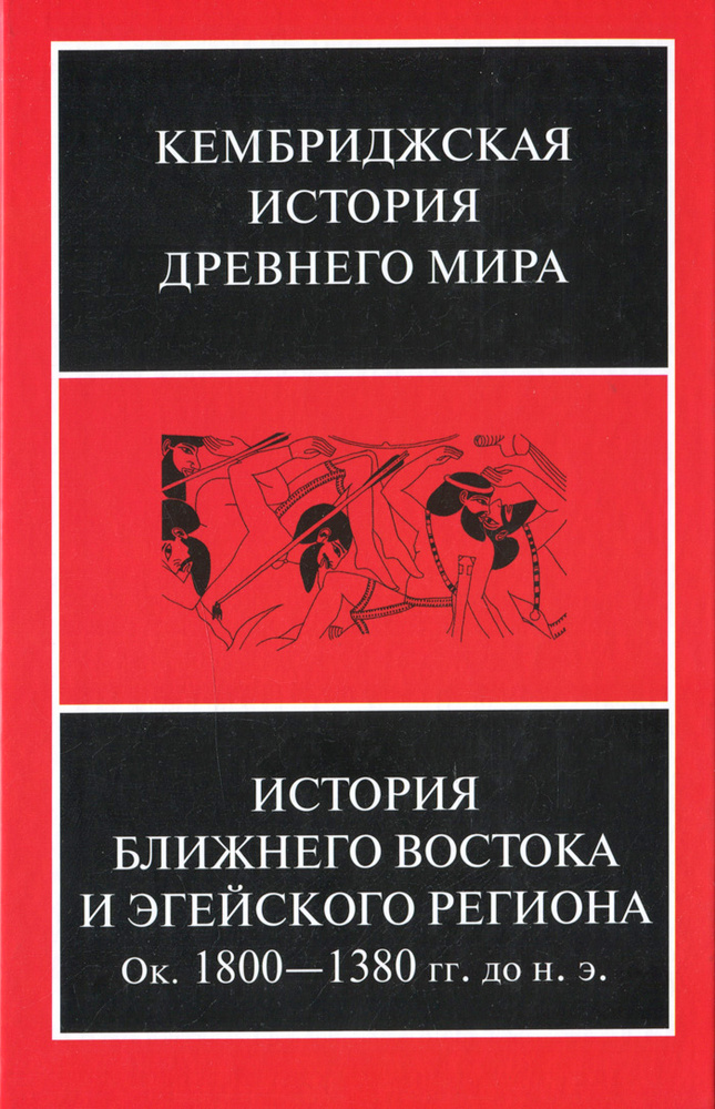 Кембриджская история Древнего Мира. Том II. Часть 1. История Ближнего Востока и Эгейского региона. Ок. #1