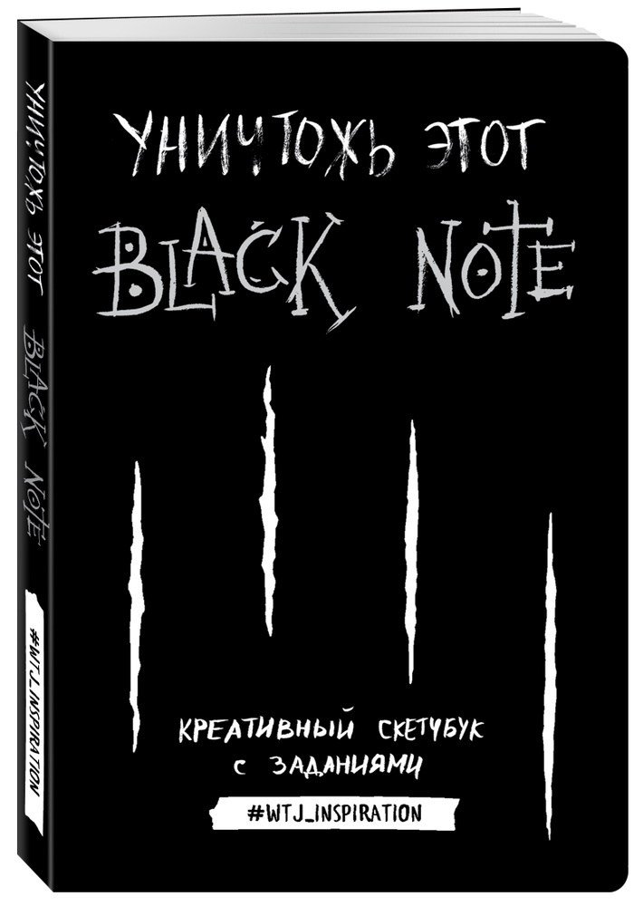 Уничтожь этот Black Note. Креативный скетчбук с заданиями (аналог бестселлера "Уничтожь меня!")  #1