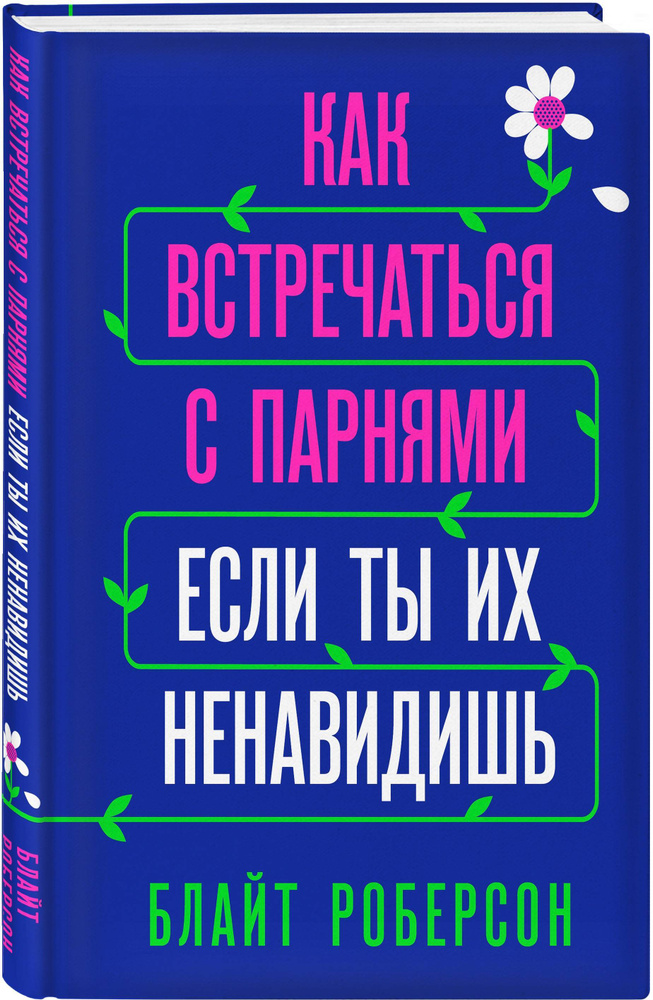 Как встречаться с парнями, если ты их ненавидишь | Роберсон Блайт  #1