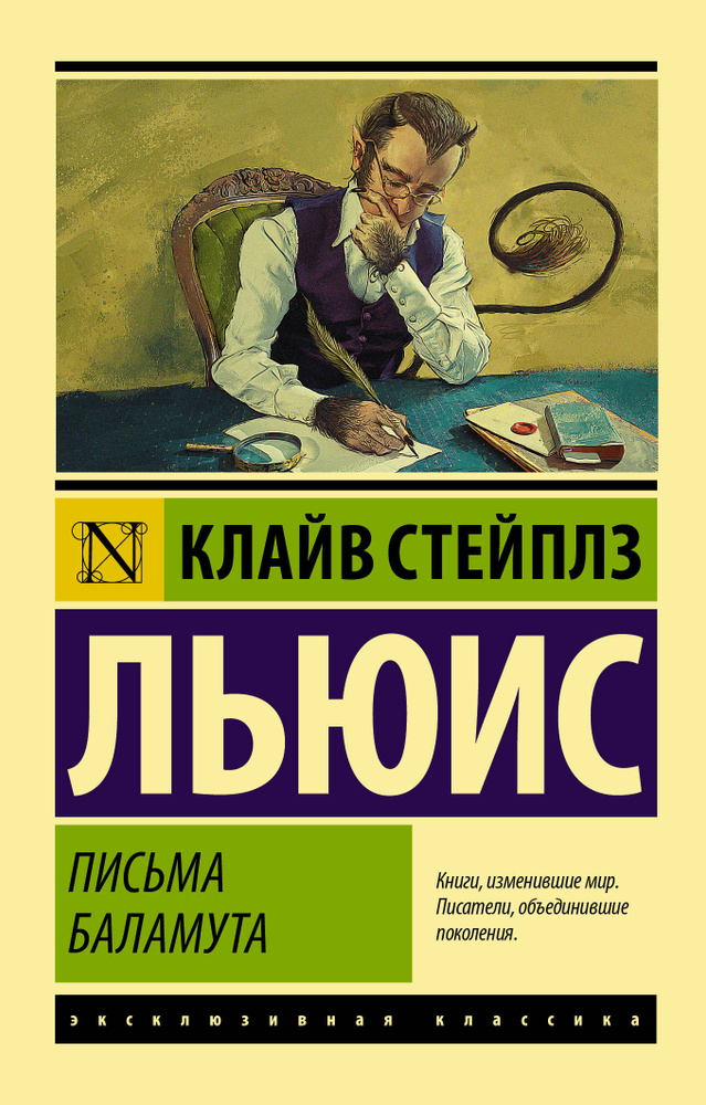 Письма Баламута. Баламут предлагает тост | Льюис Клайв Стейплз  #1