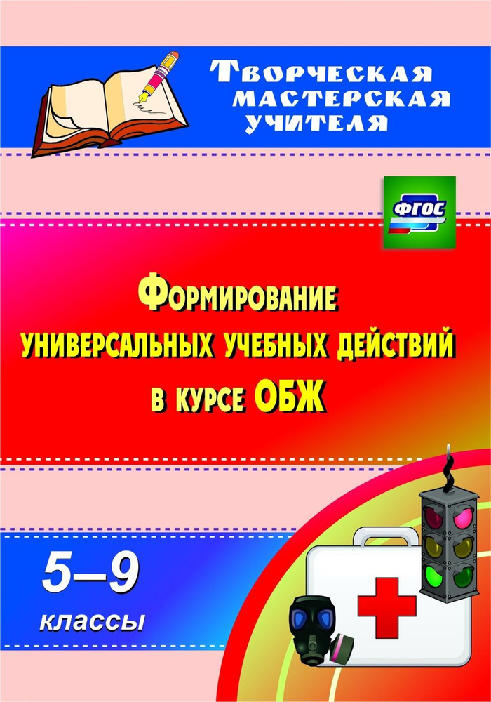 Творч Мастер Учителя 2232 Формирование УУД в курсе ОБЖ 5-9 класс. ФГОС (Попова Г.П.)  #1