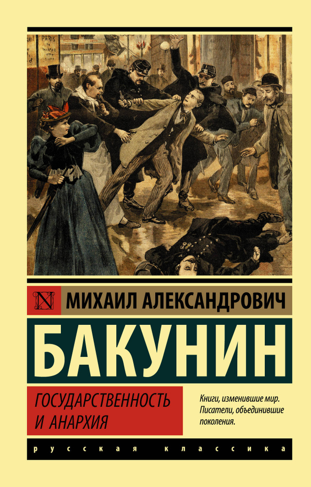 Государственность и анархия | Бакунин Михаил Александрович  #1