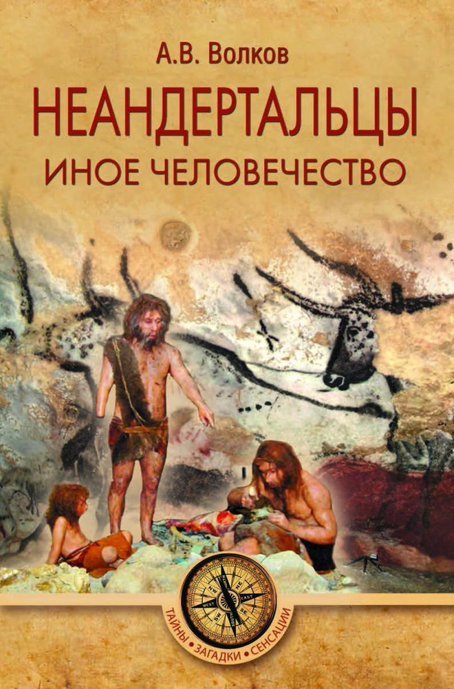 Неандертальцы. Иное человечество | Волков Александр Викторович  #1