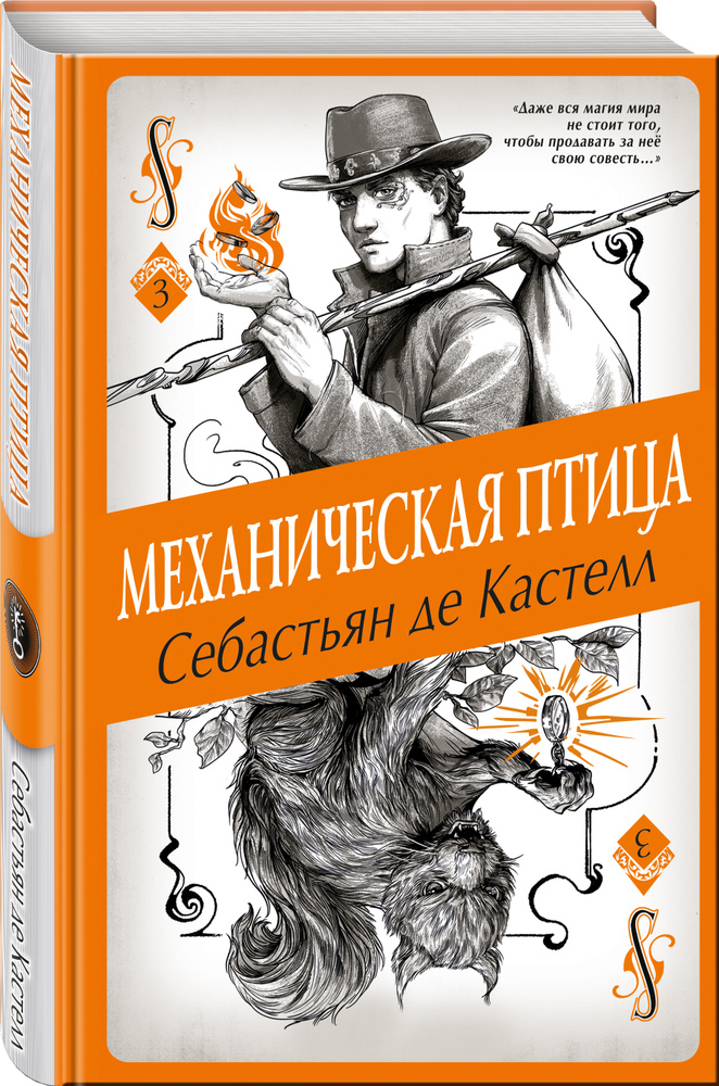 Механическая птица (#3). | де Кастелл Себастьян #1