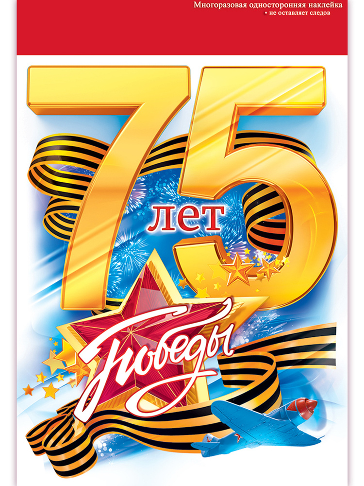 Наклейка декоративная "75 лет Победы!", ПВХ, А5, 158х230 мм #1