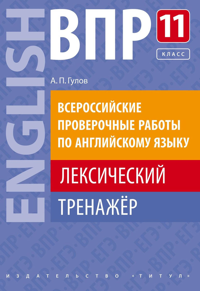 Гулов А. П. Учебное пособие. ВПР. Лексический тренажер. 11 класс. Английский язык | Гулов Артем Петрович #1