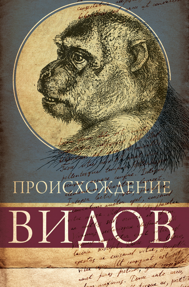 Происхождение видов | Дарвин Чарлз Роберт #1