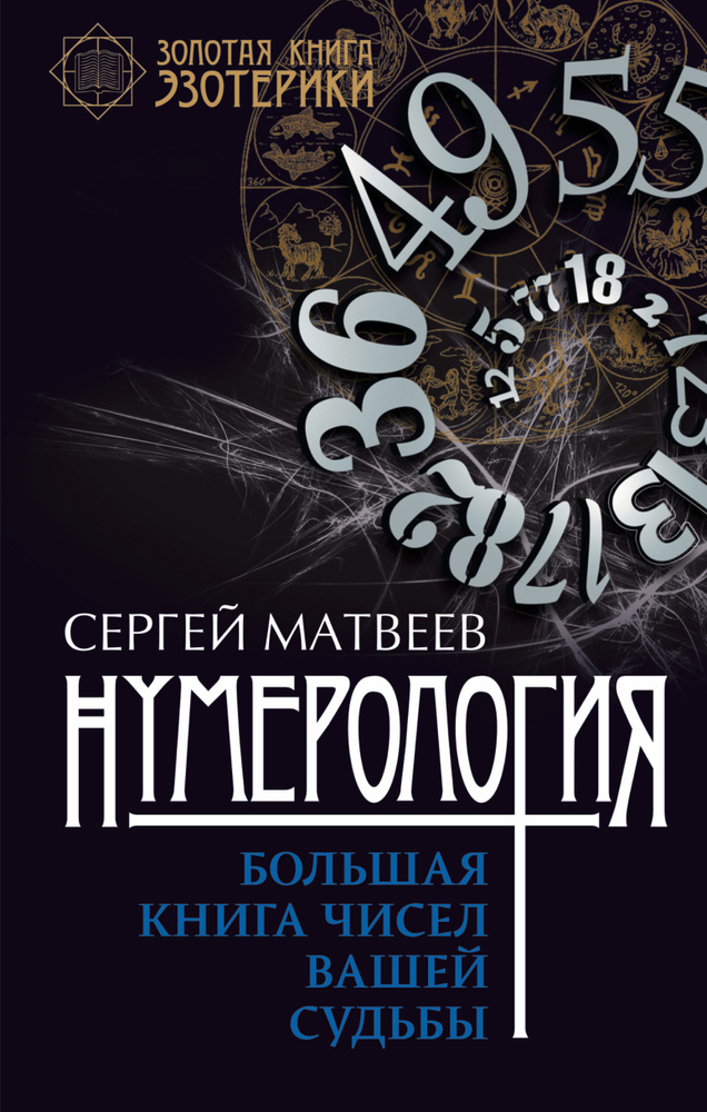 Нумерология. Большая книга чисел вашей судьбы | Матвеев Сергей Александрович  #1