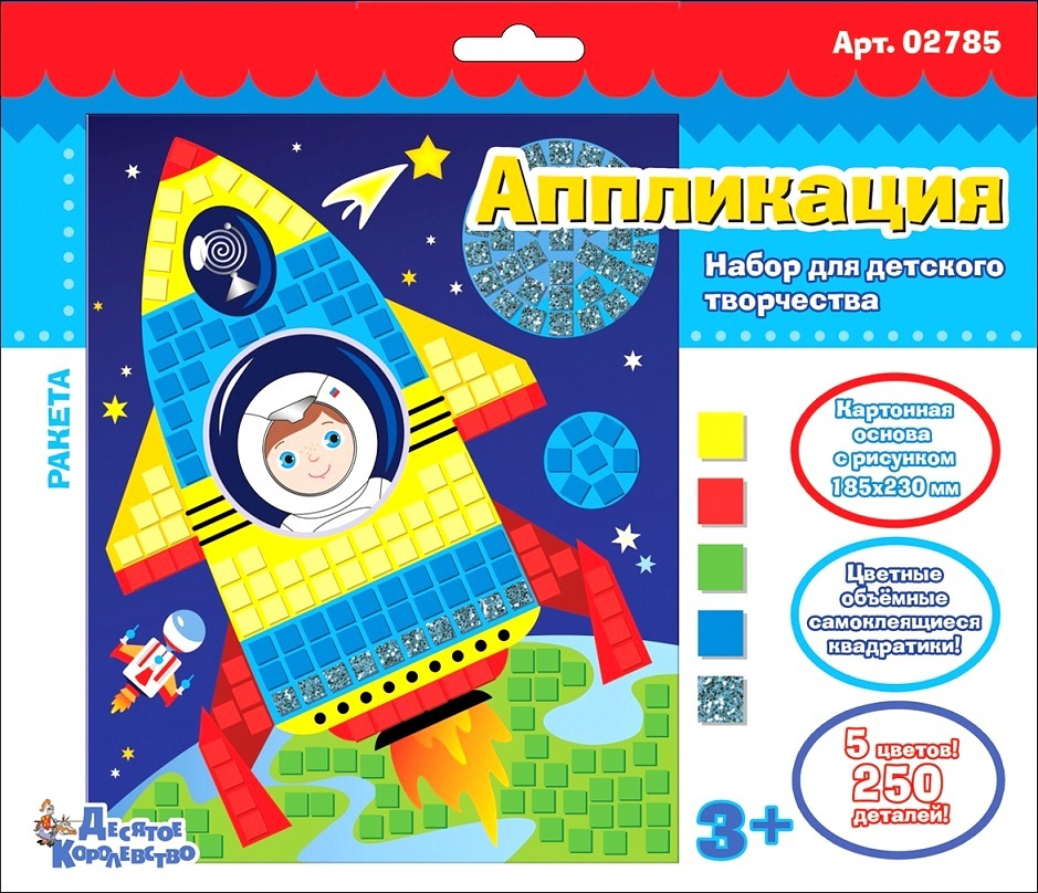 Аппликация для детей "Ракета" 5 цветов и 250 элементов (детский набор для творчества, подарок на день #1