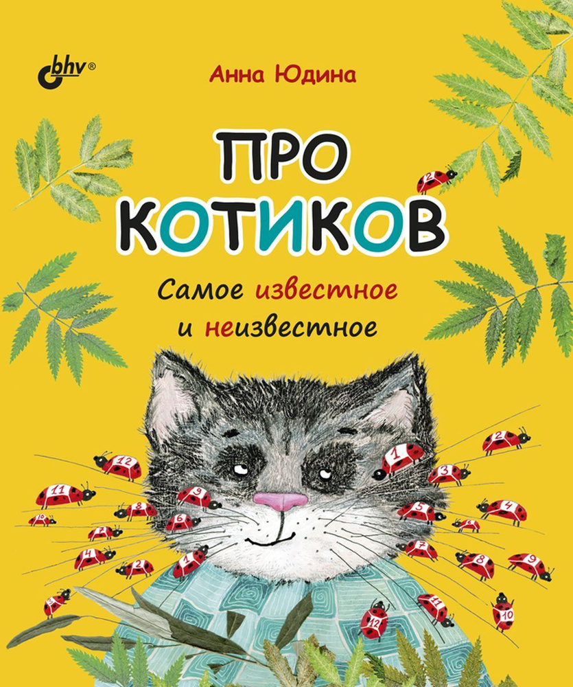 Про котиков. Самое известное и неизвестное | Юдина Анна Г.  #1