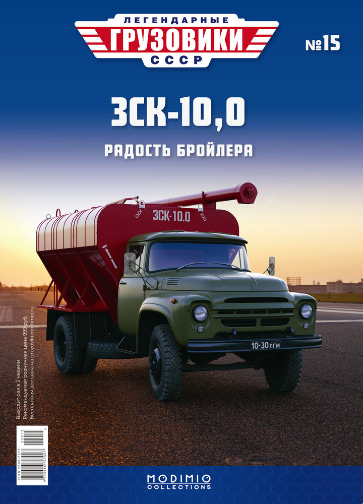 Легендарные грузовики СССР №15, ЗСK-10 (130) #1
