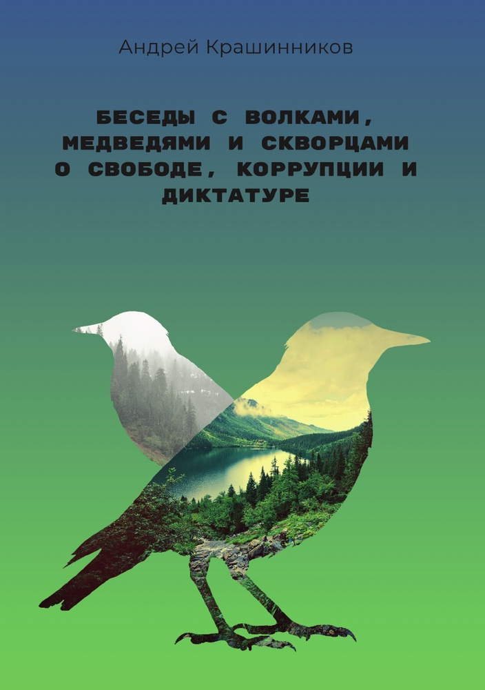 Беседы с волками, медведями и скворцами о свободе, коррупции и диктатуре  #1