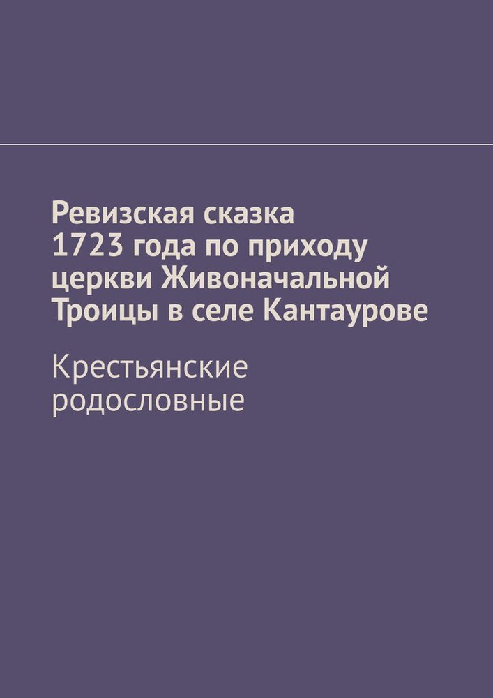 Ревизская сказка 1723 года по приходу церкви Живоначальной Троицы в селе Кантаурове  #1