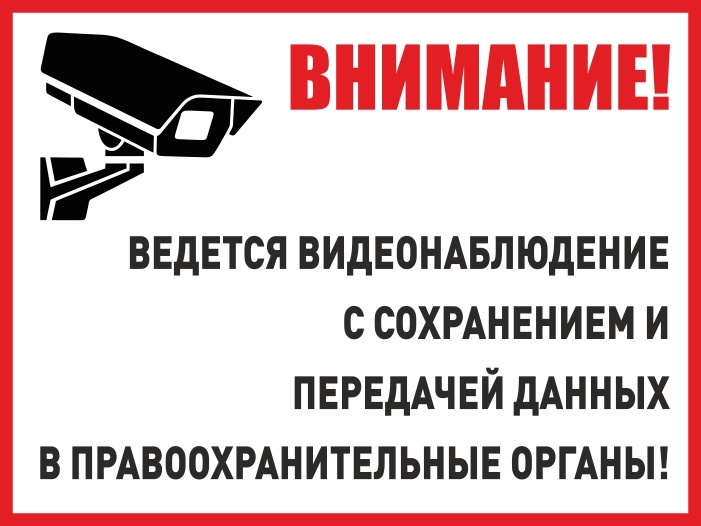 Табличка "Внимание! Ведется видеонаблюдение с сохранением и передачей данных в правоохранительные органы!" #1