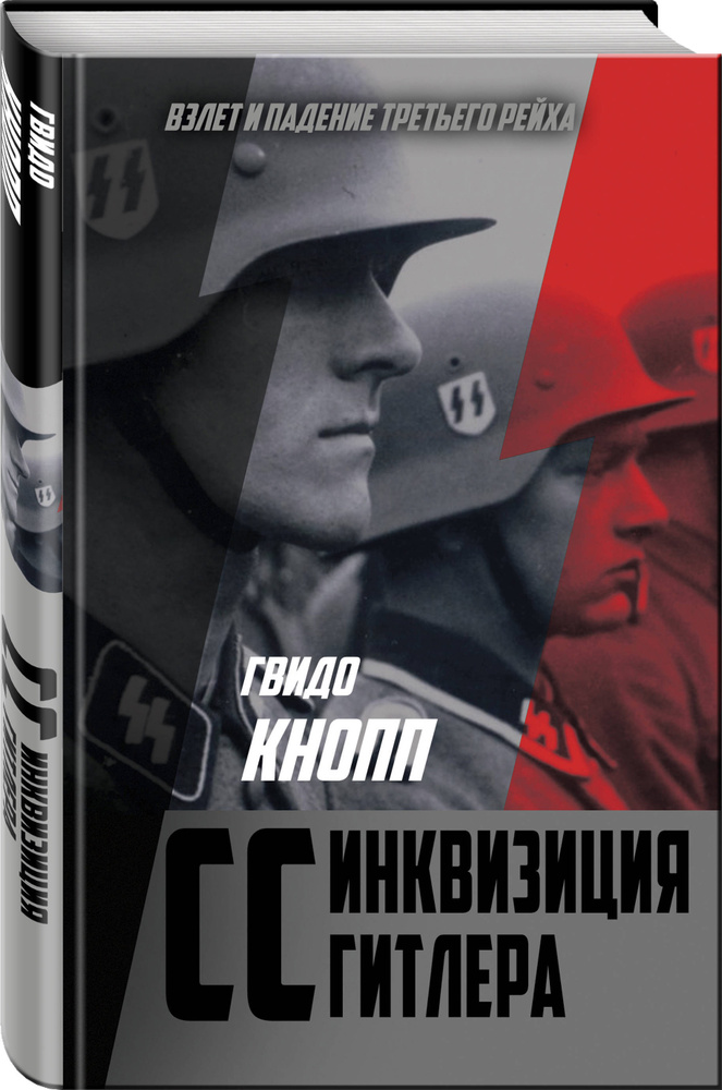 CC инквизиция Гитлера. | Кнопп Гвидо #1