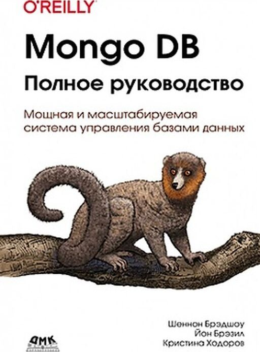 Mongo DB. Полное руководство | Брэдшоу Шэннон, Ходоров Кристина  #1