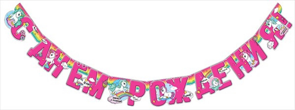 Гирлянда-буквы С Днем Рождения! (волшебные единороги), Розовый, 180 см  #1