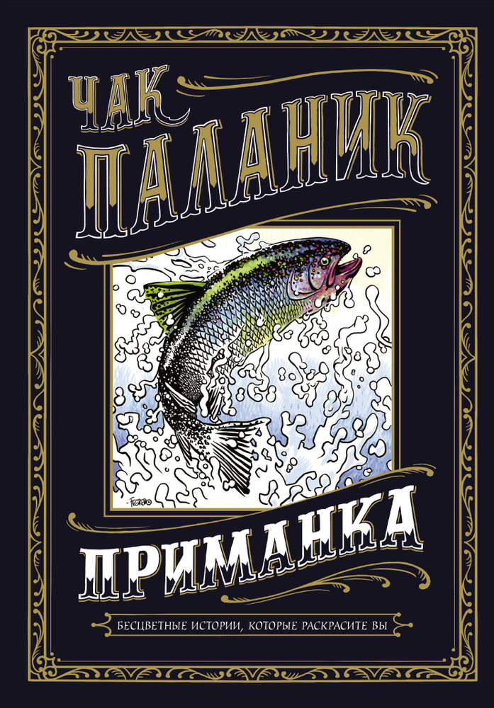 Приманка: Бесцветные истории, которые раскрасите вы. Паланик Чак | Паланик Чак  #1