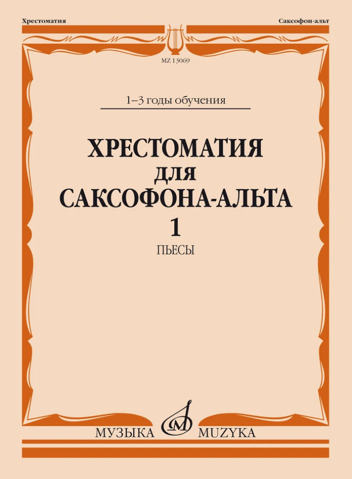 Хрестоматия для саксофона-альта. 1-3 годы обучения. Часть 1. Пьесы  #1