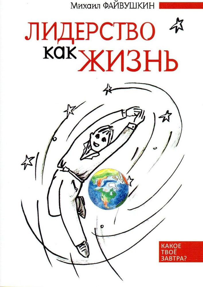 Лидерство как жизнь: Путеводитель по необычному бизнесу для тех, кто хочет свою жизнь и жизнь других #1