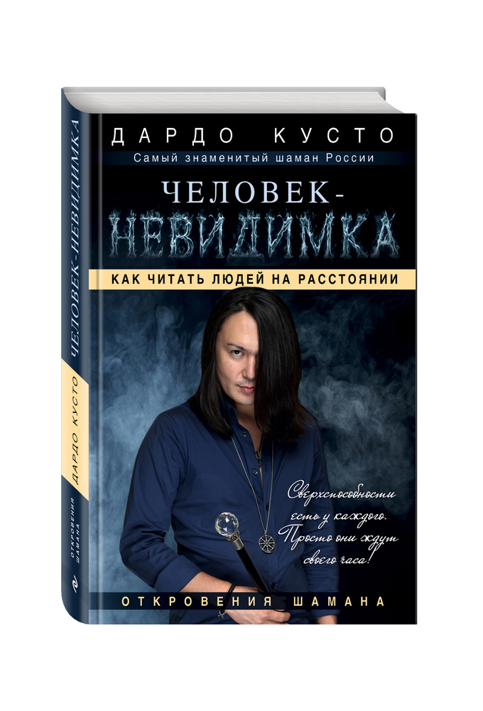 Человек-невидимка: увидеть, услышать почувствовать. Товар уцененный | Кусто Дардо  #1