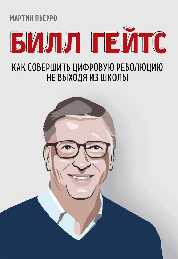 Билл Гейтс. Как совершить цифровую революцию не выходя из школы | Пьерро Мартин, Бассетт Зак  #1