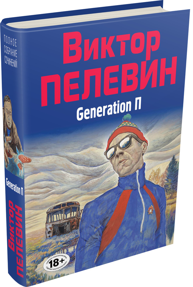 Generation П | Пелевин Виктор Олегович #1