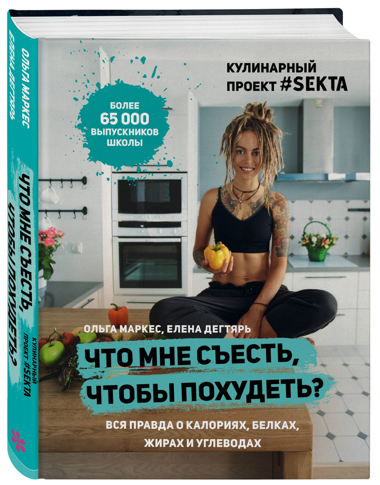 Что мне съесть, чтобы похудеть? Кулинарный проект #SEKTA | Маркес Ольга, Дегтярь Елена  #1