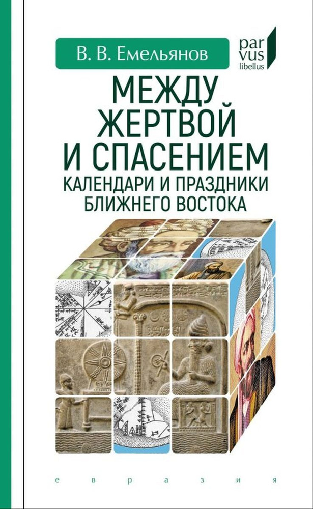 Между жертвой и спасением. Календари и праздники Ближнего Востока | Емельянов Владимир Владимирович  #1