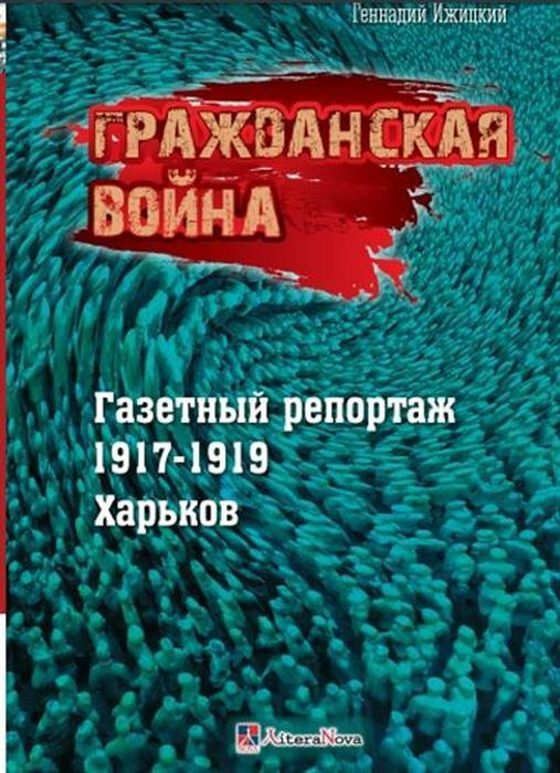 Гражданская война. Газетный репортаж 1917-1919 гг. | Ижицкий Геннадий Васильевич  #1