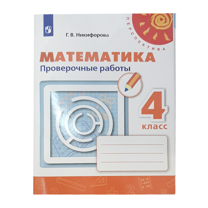 Математика. Проверочные работы. 4 класс. - купить с доставкой по ...