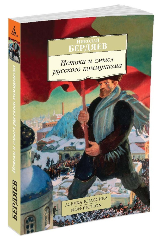 Истоки и смысл русского коммунизма | Бердяев Николай #1