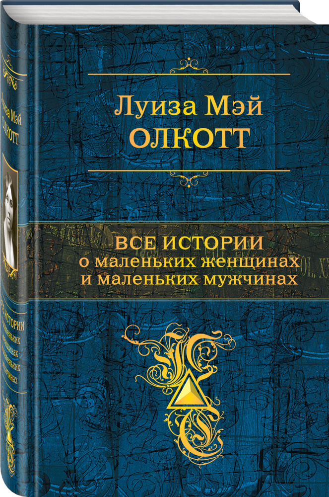 Все истории о маленьких женщинах и маленьких мужчинах | Олкотт Луиза Мэй  #1