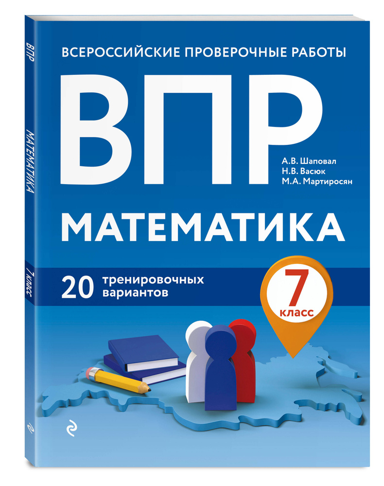 ВПР. Математика. 7 класс. 20 тренировочных вариантов | Шаповал Андрей  Владимирович, Васюк Наталия Викторовна - купить с доставкой по выгодным  ценам в интернет-магазине OZON (253332554)