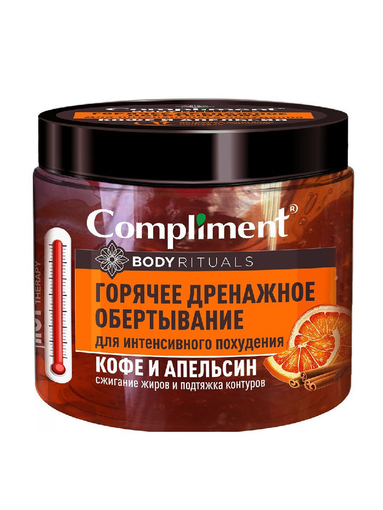 Compliment BODY RITUALS горячее дренажное обертывание для интенсивного похудения Кофе и апельсин, 500мл #1